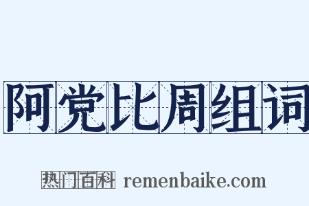 阿党比周组词是什么意思的图片